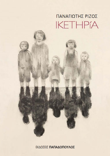 Ικετηρία