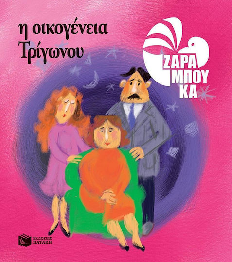Η οικογένεια Τρίγωνου Η οικογένεια Τρίγωνου