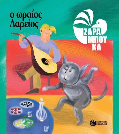 Ο ωραίος Δαρείος, Nutrition Ο ωραίος Δαρείος, Nutrition