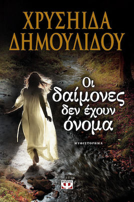 Οι Δαίμονες δεν Έχουν Όνομα, Novel