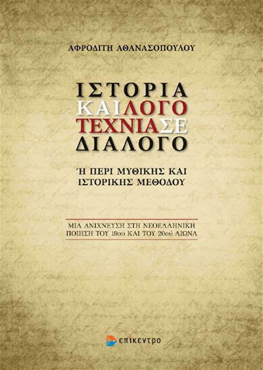 Ιστορία και λογοτεχνία σε διάλογο ή Περί μυθικής και ιστορικής μεθόδου, Eine Erkundung der modernen griechischen Poesie des 19. und 20. Jahrhunderts