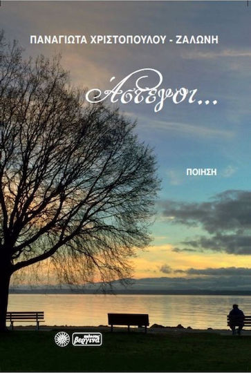 Άστεγοι..., Ποίηση