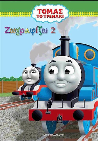 Ζωγραφίζω 2