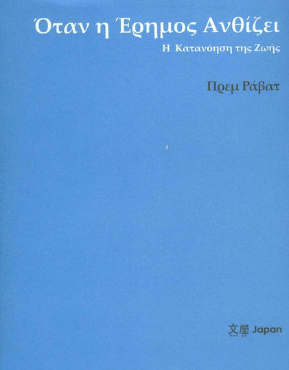 Όταν η Έρημος Ανθίζει