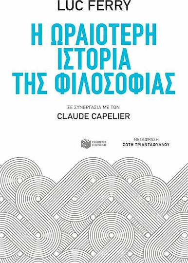Η ωραιότερη ιστορία της φιλοσοφίας
