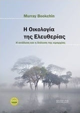 Η οικολογία της ελευθερίας, Η ανάδυση και η διάλυση της ιεραρχίας