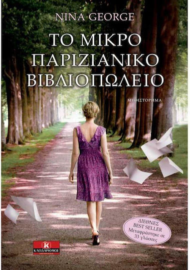 Το Μικρό Παριζιάνικο Βιβλιοπωλείο