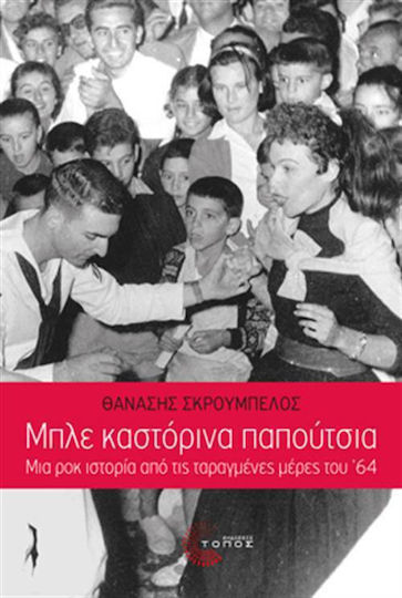 Μπλε Καστόρινα Παπούτσια, A Rock Story From the Turbulent Days of '64