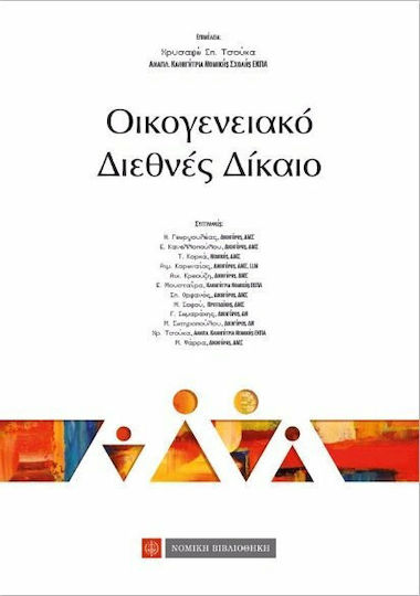 Οικογενειακό διεθνές δίκαιο Οικογενειακό διεθνές δίκαιο
