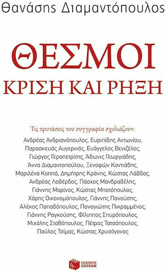 Θεσμοί, Crisis and rupture Θεσμοί, Crisis and rupture