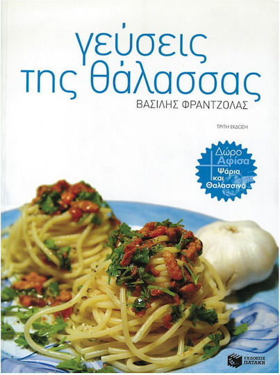 Γεύσεις της θάλασσας