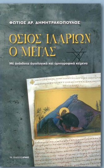 Όσιος Ιλαρίων ο Μέγας