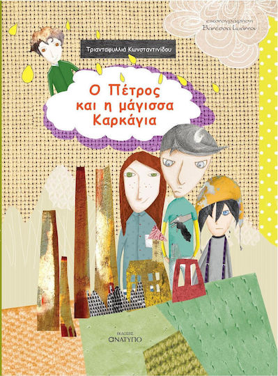 Ο Πέτρος και η μάγισσα Καρκάγια