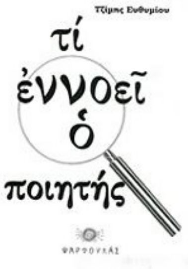 Τι εννοεί ο ποιητής Τι εννοεί ο ποιητής