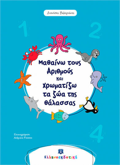 Μαθαίνω τους αριθμούς και χρωματίζω τα ζώα της θάλασσας