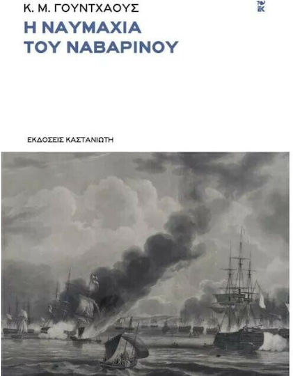 Η ναυμαχία του Ναβαρίνου