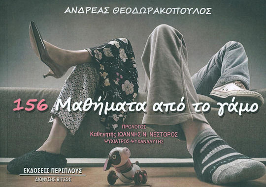 156 μαθήματα από το γάμο