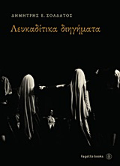 Λευκαδίτικα Διηγήματα