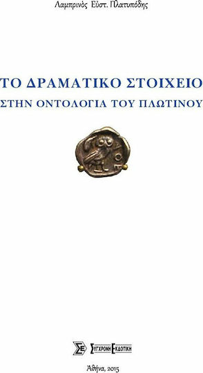 Το δραματικό στοιχείο στην οντολογία του Πλωτίνου