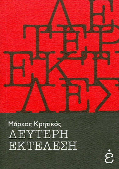 Δεύτερη Εκτέλεση