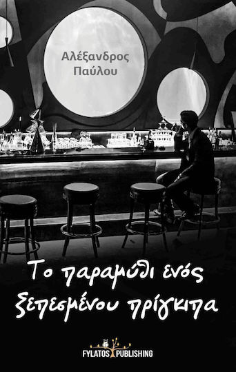 Το παραμύθι ενός ξεπεσμένου πρίγκιπα