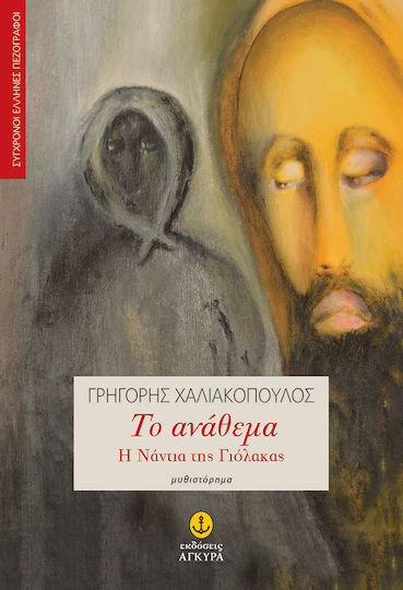 Το Ανάθεμα, Η Νάντια της Γιόλακας