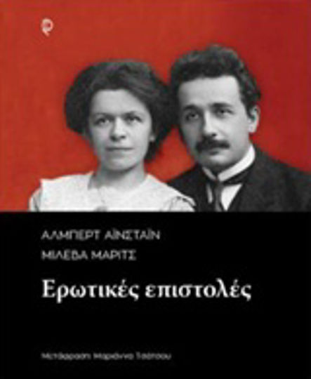 Άλμπερτ Αινστάιν - Μιλέβα Μάριτς: Ερωτικές επιστολές Άλμπερτ Αινστάιν - Μιλέβα Μάριτς: Ερωτικές επιστολές