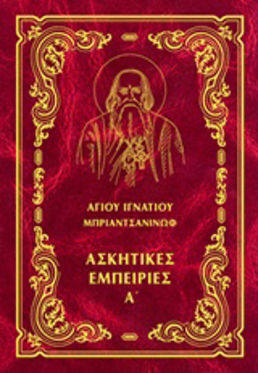 Έργα, Ασκητικές εμπειρίες Α'