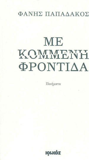 Με κομμένη φροντίδα, Ποιήματα