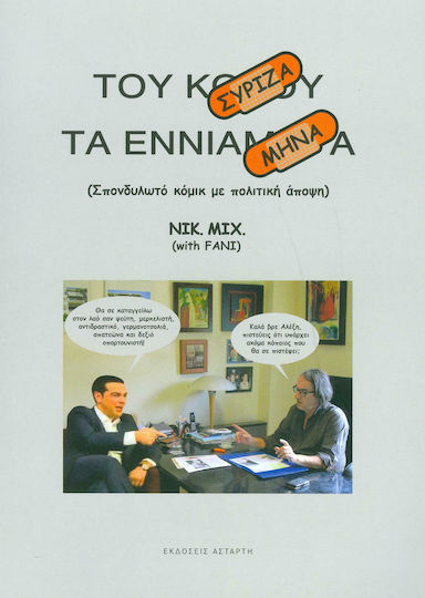 Του Σύριζα τα εννιάμηνα Του Σύριζα τα εννιάμηνα
