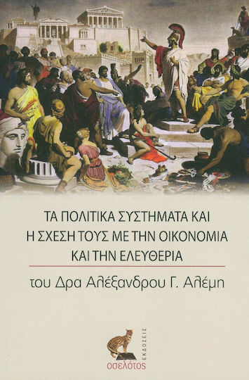 Τα πολιτικά συστήματα και η σχέση τους με την οικονομία και την ελευθερία