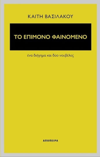 Το Επίμονο Φαινόμενο, A Short Story and two Novels