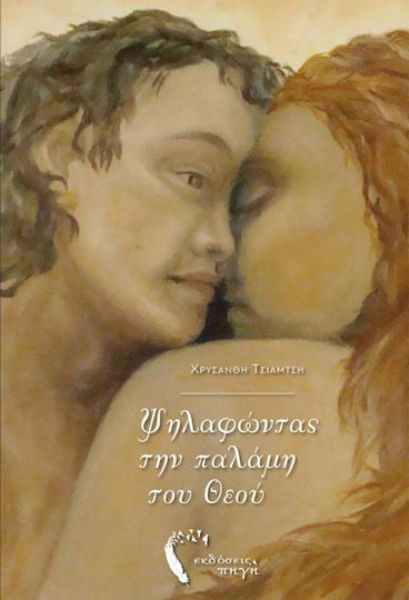 Ψηλαφώντας την Παλάμη του Θεού Ψηλαφώντας την Παλάμη του Θεού
