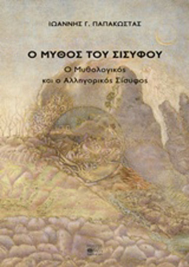 Ο μύθος του Σισύφου, Ο μυθολογικός και ο αλληγορικός Σίσυφος