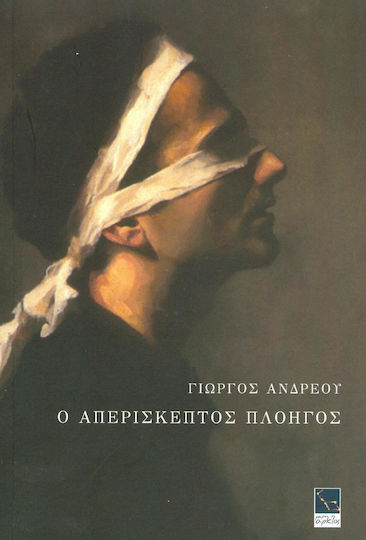 Ο απερίσκεπτος πλοηγός Ο απερίσκεπτος πλοηγός