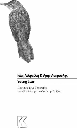 YoungLear, Θεατρικό έργο βασισμένο στον "Βασιλιά Ληρ" του Ουίλλιαμ Σαίξπηρ