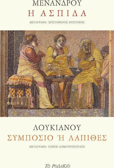 Μένανδρος: Η ασπίδα. Λουκιανός: Συμπόσιο ή Λάπιθες
