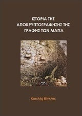Ιστορία της αποκρυπτογράφησης της γραφής των Μάγια Ιστορία της αποκρυπτογράφησης της γραφής των Μάγια