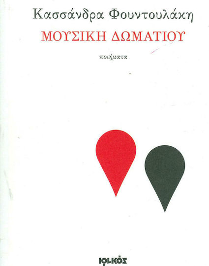 Μουσική δωματίου, Poems