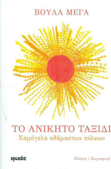 Το ανίκητο ταξίδι, Χαμόγελα αδάμαστων πόλεων