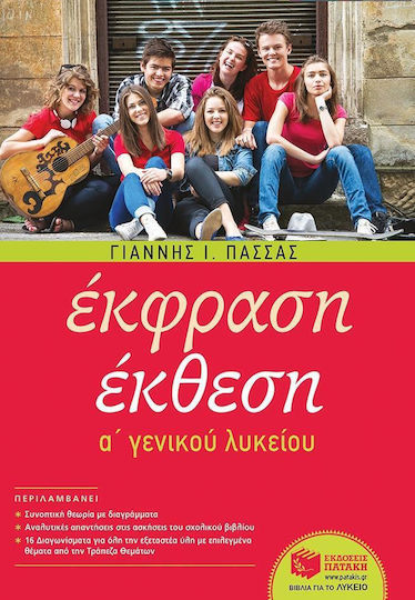 Έκφραση έκθεση Α΄ γενικού λυκείου