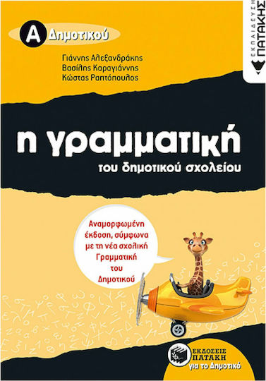 Η γραμματική του δημοτικού σχολείου Α΄ δημοτικού Η γραμματική του δημοτικού σχολείου Α΄ δημοτικού