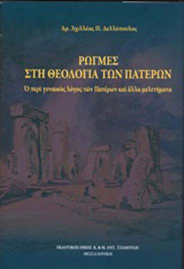 Ρωγμές στην θεολογία των πατέρων, Ο περί γυναικός λόγος των πατέρων και άλλα μελετήματα