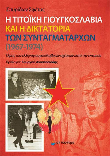 Η τιτοϊκή Γιουγκοσλαβία και η δικτατορία των συνταγματαρχών (1967-1974), Aspects of Greek-Yugoslav relations during the seven years