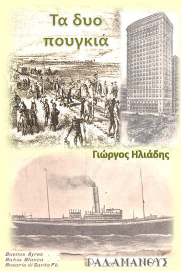 Τα δυο Πουγκιά