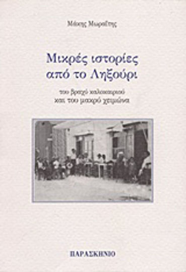 Μικρές Ιστορίες από το Ληξούρι, Vom Kurzen Sommer und dem Langen Winter