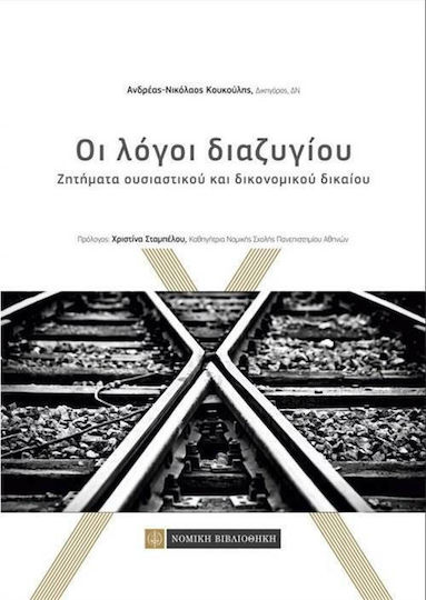 Οι λόγοι διαζυγίου