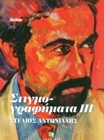 Στιγμογραφήματα ΙΙΙ