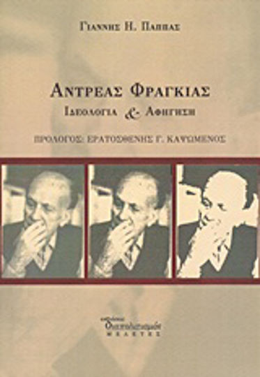 Ανδρέας Φραγκιάς Ανδρέας Φραγκιάς