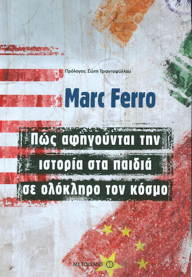 Πώς αφηγούνται την ιστορία στα παιδιά σε ολόκληρο τον κόσμο Πώς αφηγούνται την ιστορία στα παιδιά σε ολόκληρο τον κόσμο
